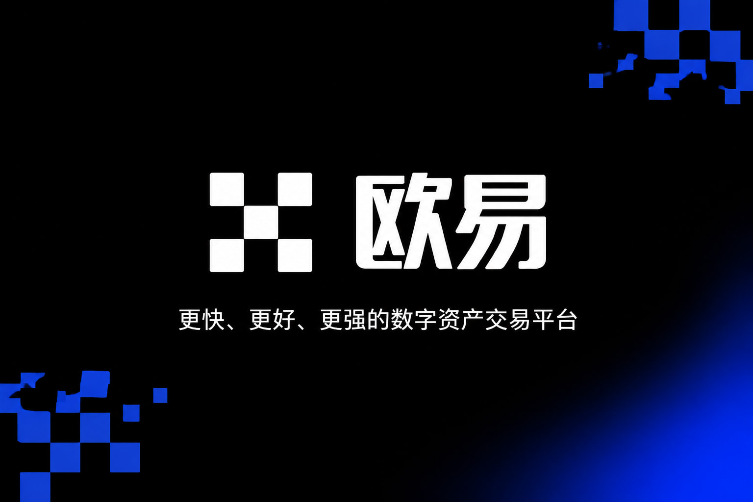 欧交易所APP官方下载交易平台客户端展示